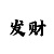 怎么让自己急速回血上岸